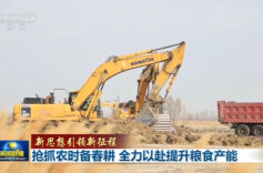 新思想引领新征程丨抢抓农时备春耕 全力以赴提升粮食产能