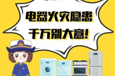 应急科普丨电器火灾隐患，千万别大意！