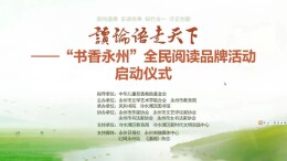 隆隆立春日 朗朗读书声——永州市文联“读论语·走天下”全民阅读品牌活动正式启航