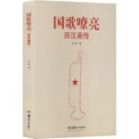艺评丨蒋蒲英：世纪风流 水墨呈现——评肖伟《“国歌嘹亮”田汉画传》