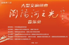 湘江周刊·艺风丨流光溢彩的浏阳河故事