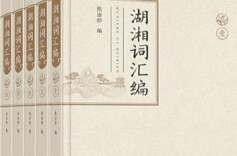 湘江周刊·悦读丨逾万诗余慰前贤 ——《湖湘词汇编》评介