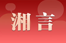 湘言丨 做好服务“小农户”大文章