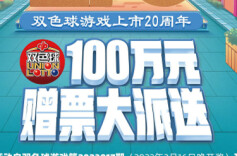 双色球20周年 | 100万！湖南福彩双色球赠票活动即将开始