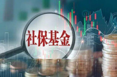 李永军：筑牢风险防控体系 确保社保基金安全规范运行