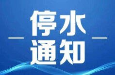 停水通知：14日晚起栏山路、匍园路沿线两厢将停水