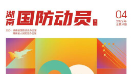 湖南国防动员杂志2022年第04期