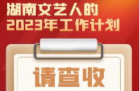 湖南文艺人的2023年工作计划，请查收！