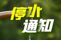 2月14日晚，长沙市这些地方将停水，最长13小时