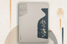 文学与酒的美妙相逢！《水的外形 火的性格》酒鬼酒名家书画集正式出版