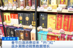 销量暴增 白酒消费迎“开门红”！