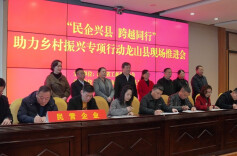 省工商联“民企兴县 跨越同行”助力乡村振兴专项行动现场推进会在龙山县召开