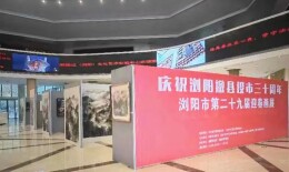 浏阳市第29届迎春画展开幕