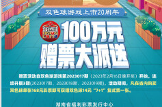湖南福彩双色球100万赠票活动火热进行中