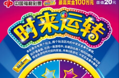 刮刮乐新游戏上市，祝您“时来运转”好运来