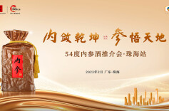 内参酒品鉴中心在广东珠海盛大开业！