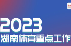 长图|谁说今年是体育“小年”？湖南这几件都是“大事”