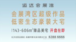 运达会展湾丨会展湾区超级作品 低密生态豪装大宅