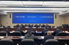 省住建厅召开“保交楼、防风险”工作约谈会