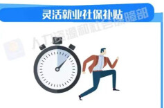 @高校毕业生：创业和灵活就业，超多优惠政策等你来享！