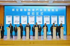 ​怀化国际陆港产业发展基金成立 总规模预计超百亿元