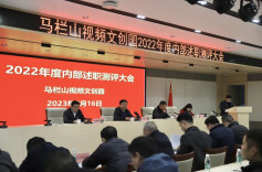 现场述职亮答卷 民主测评促提升 马栏山视频文创园召开2022年度内部述职测评大会