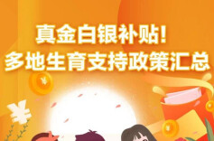 真金白银补贴！多地生育支持政策一图汇总