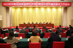 团省委召开2023年机关党的建设和党风廉政建设工作会议