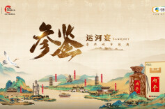 参鉴 · 运河宴 ｜寻找城市经典