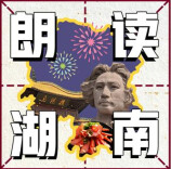 最华美的“衣衫”！ 湖南日报朗读者之—朗读湖南