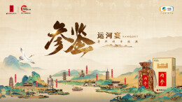 内参酒【参鉴 · 运河宴 】｜扬州站