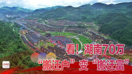海报丨看！湖南70万户“搬迁户”变“搬迁富”