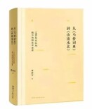 艺评丨周石星：博观约取、元气淋漓的文学论著​——《从〈马桥词典〉到〈山南水北〉》读后