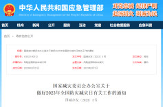 官宣！第15个全国防灾减灾日主题确定