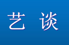 艺谈丨杨莉：真诚热爱，向美而生——谈网络文学的创作