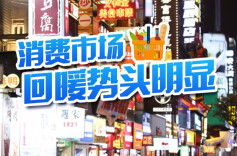 这就是信心丨促消费稳外贸引外资 助力商务高质量发展