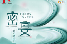 内参酒【密宴 · 春飨季】新疆站 | 倒计时3天