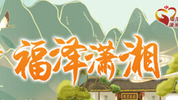 福彩圆梦 福泽潇湘