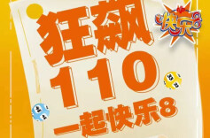 湖南福彩“狂飙110 一起快乐8”营销活动震撼来袭