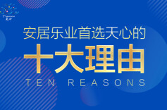 长图|安居乐业首选天心的十大理由