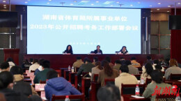 省体育局召开2023年度所属事业单位公开招聘考务工作部署会