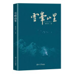 雪峰山的剪影——读曾庆平的《雪峰山里》