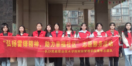长沙民政职院财经管理学院：弘扬雷锋精神 助力幸福社区