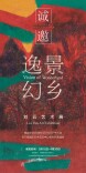 展览预告| 逸景幻乡——刘云艺术展