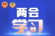 两会学习丨走好高水平科技自立自强这一必由之路