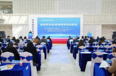 金融机构走进湖南自贸试验区（郴州、岳阳片区）系列活动陆续举办