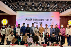 “心怀阳光  赋能融合”  天心区召开普特融合学校创建专题培训会