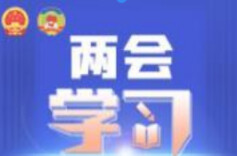 两会学习丨始终把民营企业和民营企业家当作自己人