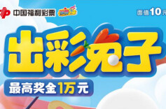 福彩刮刮乐新游戏“出彩兔子”精彩上市