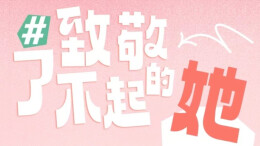 1场会，4句祝愿，致敬人社“她”力量！